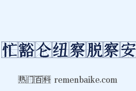 忙豁仑纽察脱察安是什么意思的图片